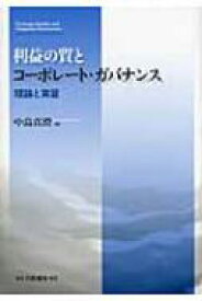 利益の質とコーポレート・ガバナンス 理論と実証 / 中島真澄 【本】