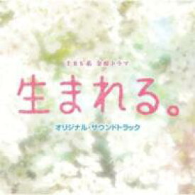 TBS系 金曜ドラマ「生まれる。」オリジナル・サウンドトラック 【CD】