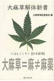 大麻草解体新書 / 大麻草検証委員会 【本】