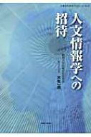 人文情報学への招待 比較文化研究ブックレット / 大矢一志 【本】