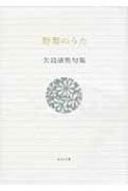 野菊のうた 矢島渚男句集 ふらんす堂文庫 / 矢島渚男 【本】