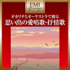 プレミアム ツイン ベスト シリーズ オカリナとオーケストラで綴る 思い出の愛唱歌 抒情歌 【CD】