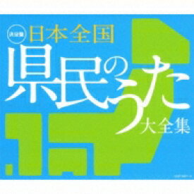 決定盤: : 日本全国 県民のうた大全集 【CD】