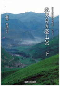 参天台五臺山記 下 関西大学東西学術研究所訳注シリーズ / 藤善眞澄 【本】