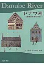 ドナウ河 流域の文学と文化 / 丹下和彦 【本】