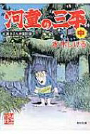 楽天市場 水木しげる カッパの通販