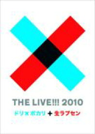 DREAMS COME TRUE / THE LIVE!!! 2010 ～ドリ×ポカリと生ラブセン～ 【DVD】