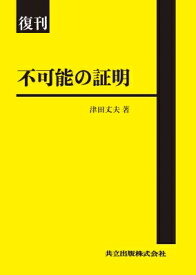 不可能の証明 / 津田丈夫 【本】