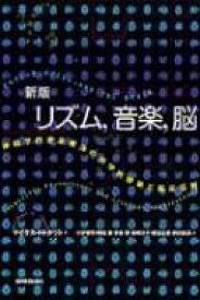 リズム, 音楽, 脳 神経学的音楽療法の科学的根拠と臨床応用 新版 / マイケル・H・タウト 【本】