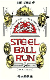 STEEL BALL RUN ジョジョの奇妙な冒険 Part7 24 ジャンプコミックス / 荒木飛呂彦 アラキヒロヒコ 【コミック】