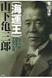 楽天市場 海運王 山下亀三郎の通販