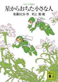 星からおちた小さな人 コロボックル物語 3 講談社文庫 / 佐藤さとる 【文庫】