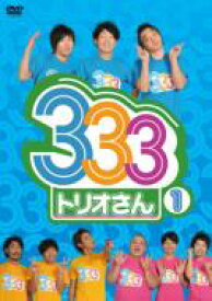333（トリオさん）1 【DVD】