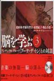 脳を学ぶ 3 アンサンブル・グループ「ブーケ・デ・トン」との対話 / 森岡周 【本】