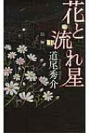 花と流れ星 GENTOSHA　NOVELS / 道尾秀介 ミチオシュウスケ 【新書】