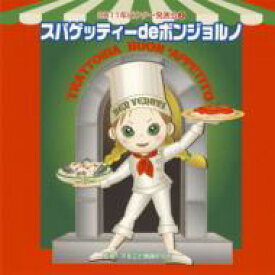 2011年ビクター発表会 2: : スパゲッティーdeボンジョルノ 全曲振り付き 【CD】