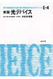 光デバイス 電子情報通信学会大学シリーズ / 末松安晴 【全集・双書】