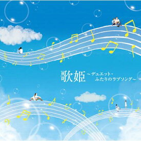 歌姫～デュエット・ふたりのラブソング～ 【CD】