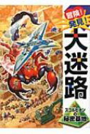 楽天市場 冒険 発見 大迷路 絵本の通販