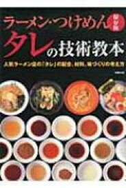 ラーメン・つけめん　タレの技術教本 人気ラーメン店の「タレ」の配合、材料、味づくりの考え方　保存版 / 旭屋出版 【本】