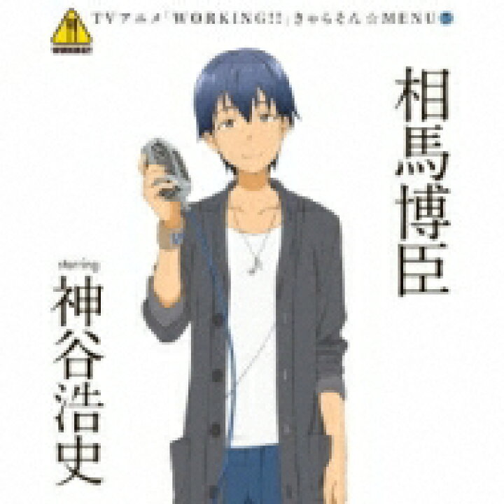 楽天市場 Working きゃらそん Menu5 相馬博臣 Starring 神谷浩史 Cd Maxi Hmv Books Online 1号店 楽天市場 Working きゃらそん Menu5 相馬博臣 Starring 神谷浩史 Cd Maxi Hmv Books Online 1号店