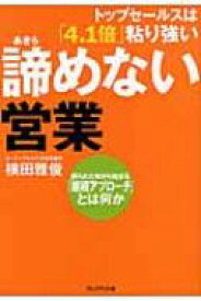 トップセールスは「4・1倍」粘り強い　諦めない営業 断られた時から始まる「継続アプローチ」とは何か / 横田雅俊 【本】