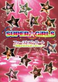 SUPER☆GiRLS スーパーガールズ / ファーストコンサート～超絶少女が止まンないっ!～ 【DVD】