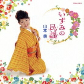 山本泉 / いずみの民謡 （うた） 【CD Maxi】