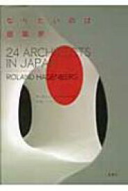 なりたいのは建築家 24　ARCHITECTS　IN　JAPAN / ローランド・ハーゲンバーグ 【本】