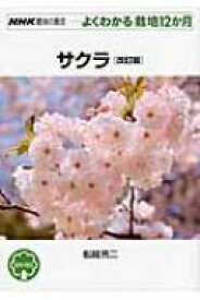 サクラ NHK趣味の園芸　よくわかる栽培12か月 / 船越亮二 【全集・双書】