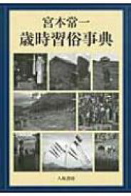 宮本常一　歳時習俗事典 / 宮本常一 【辞書・辞典】