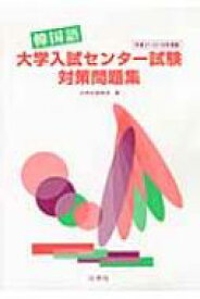 韓国語大学入試センター試験対策問題集 平成21・22・23年度版 / 白帝社編集部 【本】