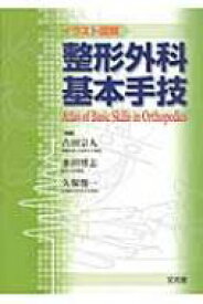 楽天市場 イラスト図解整形外科基本手技の通販