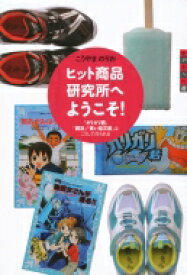 ヒット商品研究所へようこそ! 「ガリガリ君」「瞬足」「青い鳥文庫」はこうして作られる 世の中への扉 / 神山典士 【本】