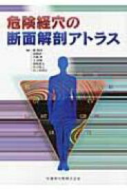 危険経穴の断面解剖アトラス / 厳振国 【本】