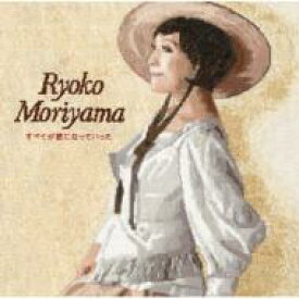 森山良子 モリヤマリョウコ / すべてが歌になっていった 【CD】