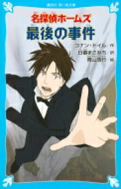 名探偵ホームズ最後の事件 講談社青い鳥文庫 / アーサー・コナン・ドイル 【新書】