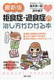 最新版　拒食症・過食症の治し方がわかる本 こころの健康シリーズ / 高木洲一郎 【本】