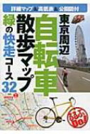 東京周辺自転車散歩マップ 緑の快走コース32 るるぶDo! / 千秋社 【本】