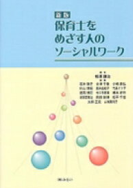 保育士をめざす人のソーシャルワーク / 相沢譲治 【本】