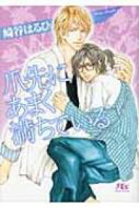 崎谷はるひ 小説 本 Cd Dvdの人気商品 通販 価格比較 価格 Com