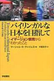バイリンガルな日本を目指して イマージョン教育からわかったこと / マーシャル・R・チャイルズ 【本】