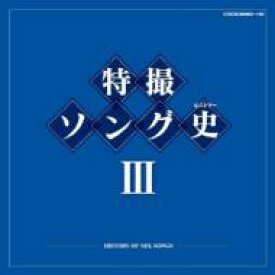特撮ソング史III -HISTORY OF SFX SONGS- 【CD】