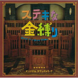 「ステキな金縛り」オリジナル・サウンドトラック 【CD】