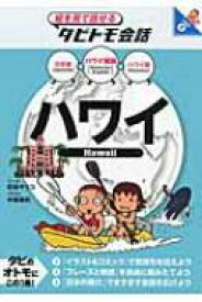 ハワイ ハワイ英語+日本語・ハワイ語 絵を見て話せるタビトモ会話 / 中根麻利 【本】