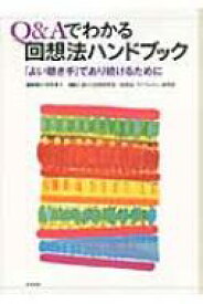 Q &amp; Aでわかる回想法ハンドブック 「よい聴き手」であり続けるために / 野村豊子 【本】