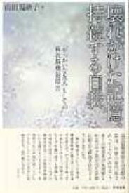 楽天市場 壊れかけた記憶 持続する自我 やっかいな友人 としての高次脳機能障害 中央法規出版の通販 楽天市場 壊れかけた記憶 持続する自我 やっかいな友人 としての高次脳機能障害 中央法規出版の通販