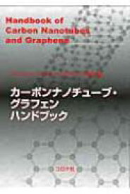 カーボンナノチューブ・グラフェンハンドブック / フラーレン・ナノチューブ・グラフェン学会 【本】