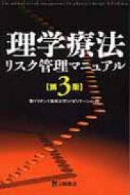 理学療法リスク管理マニュアル 第3版 / 聖マリアンナ医科大学病院 【本】