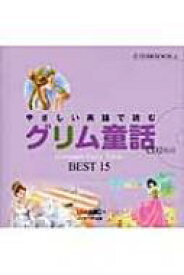 やさしい英語で読むグリム童話 Grimm’s　Fairy　Tales　BEST　15 音読CD　BOOK / LiveABC 【本】
